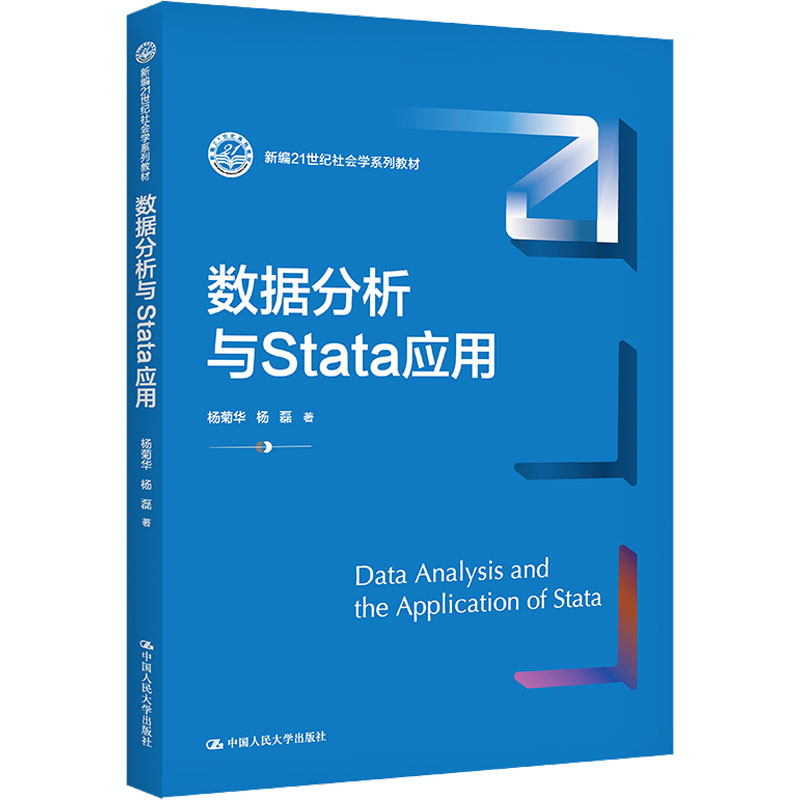 [M]数据分析与Stata应用-9787300314891高清大图