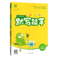 2020正版 小学语文默写能手六年级上册 RJ版人教版 小学6年级上册语文练习册资料 6年级上册语文默写能力测试训练