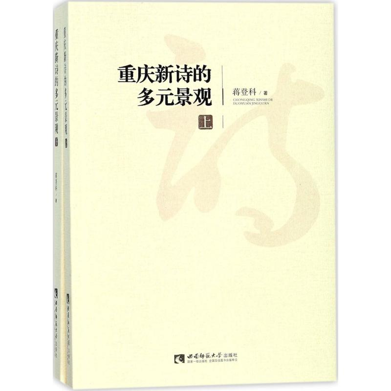 [M]重庆新诗的多元景观-9787562189244高清大图