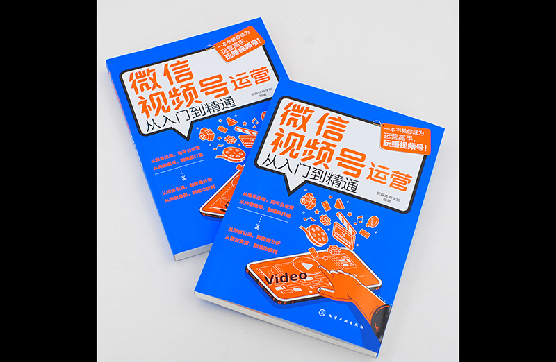 [正版]微信视频号运营从入门到精通 新媒体运营 微信短视频号制作账号申请与管理粉丝引流带货直播管理内容规划变现数据分析高清大图