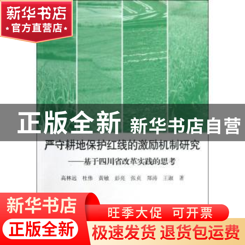 正版 严守耕地保护红线的激励机制研究:基于四川省改革实践的思考高清大图