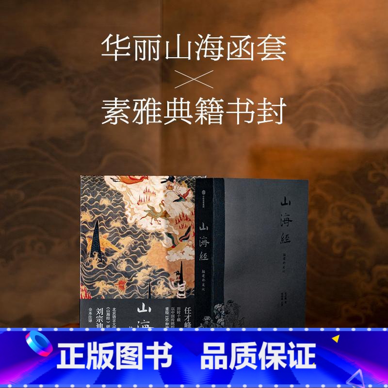 【正版】附赠封面同款多页夹山海经 传统丹青版博物志通俗读本山海异兽水墨绢本神怪图插图珍藏版 中国传统文化艺术 文轩