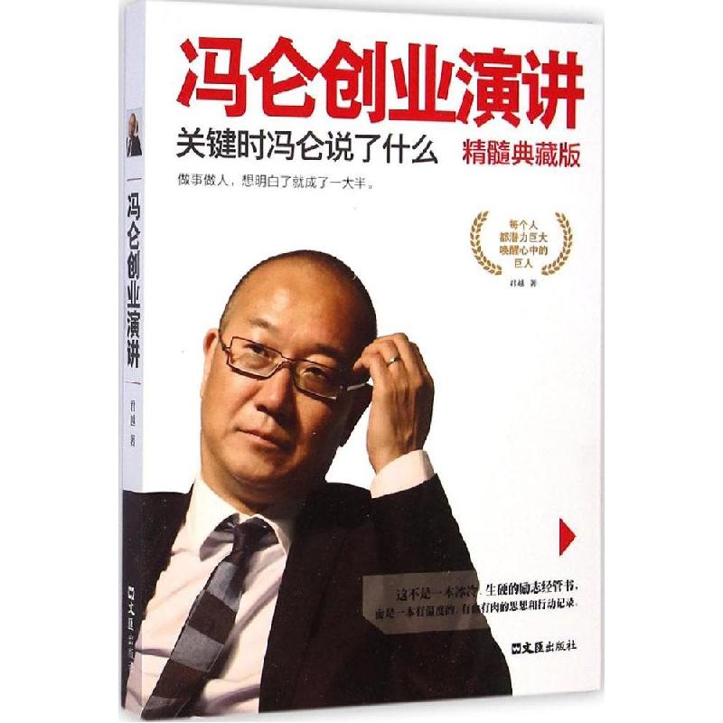 正版新书]冯仑创业演讲精髓典藏版:关键时冯仑说了什么君越9787高清大图