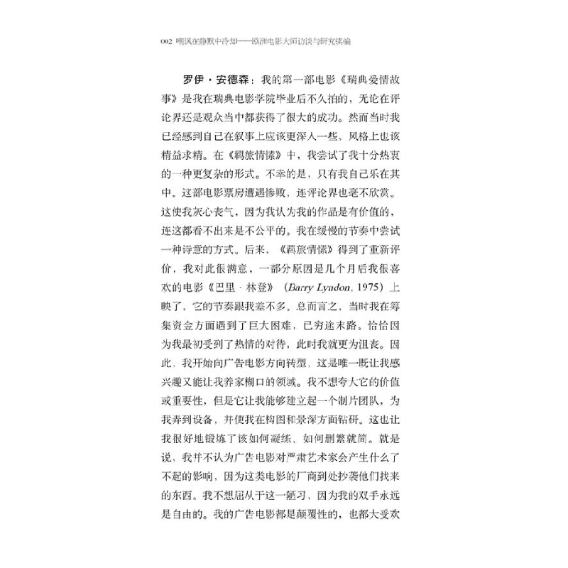 正版 嘲讽在静默中冷却:欧洲电影大师访谈与研究续编 肖熹主编高清大图