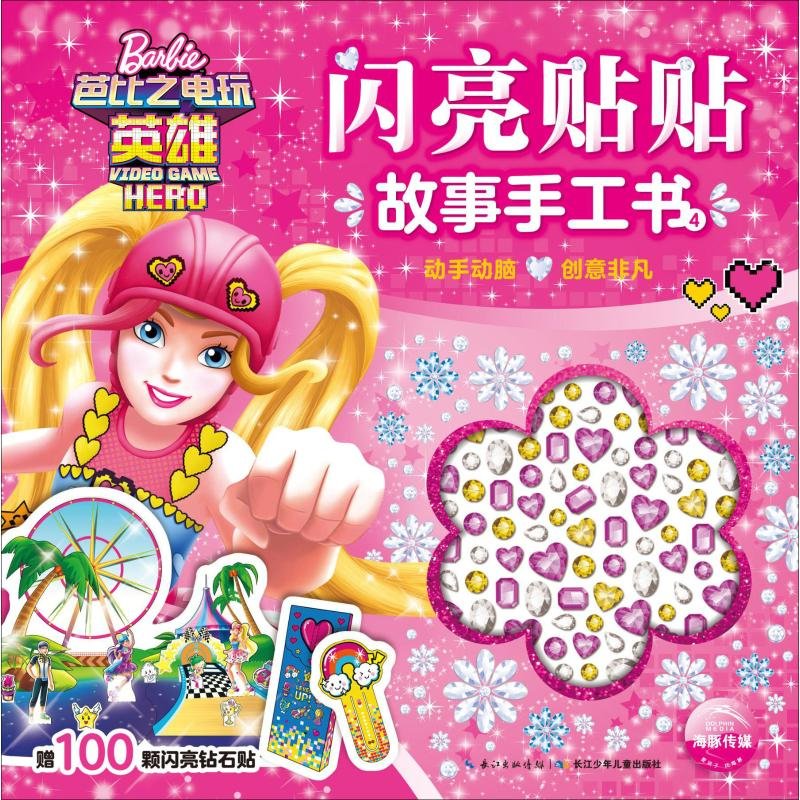 【M】闪亮贴贴故事手工书 4-9787556075591