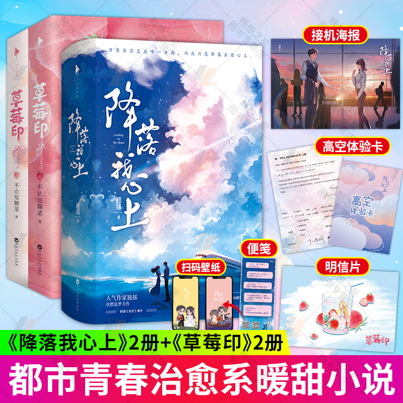 [醉染正版]正版 草莓印+降落我心上(上下) 4册 青春文学校园甜宠言情小说书籍高冷学霸小仙女vs学渣大少爷的欢乐高清大图