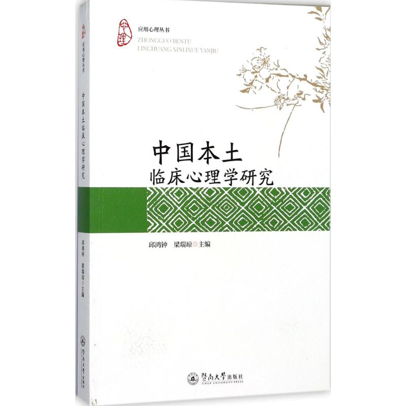 醉染图书中国本土临床心理学研究9787566821348