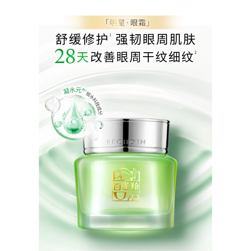百雀羚水嫩精纯明星眼霜15G*2舒缓修护改善眼周细纹送女生新年礼物