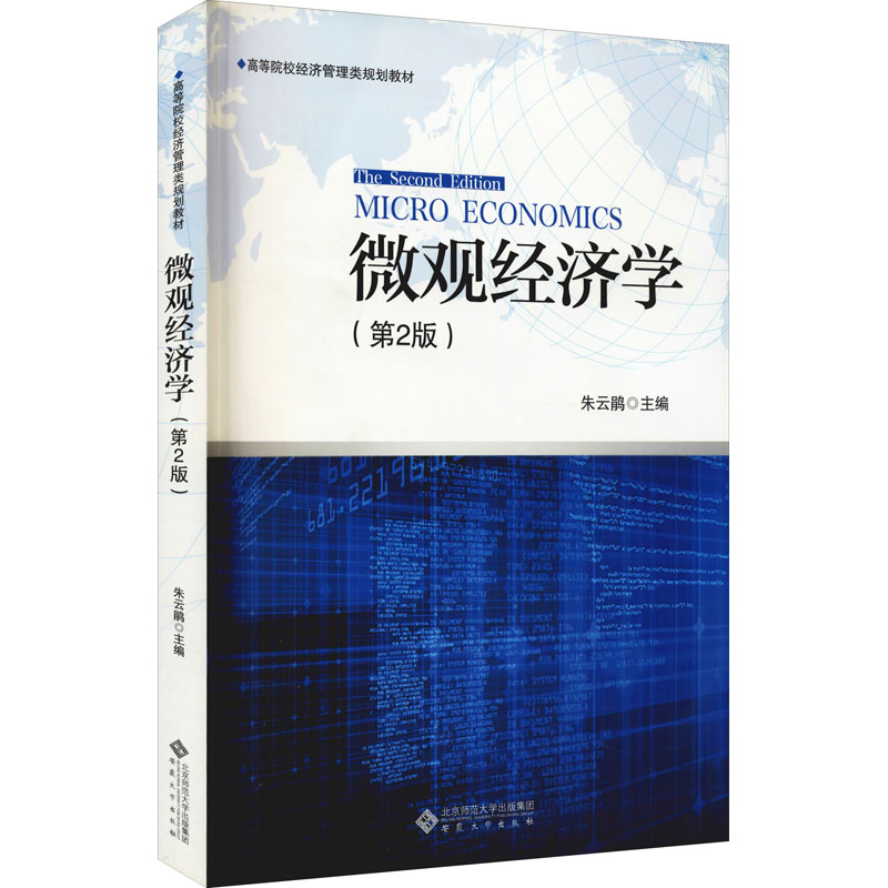 醉染图书微观经济学(第2版)9787566411785高清大图