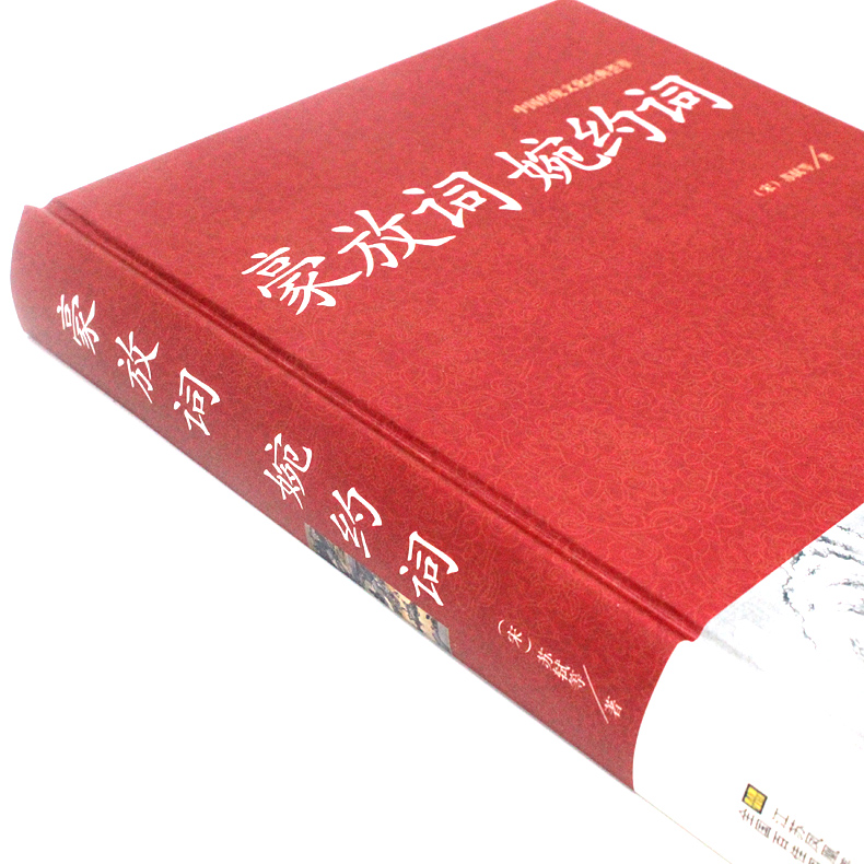 [正版]2本36元豪放词婉约词 传统文化经典国学经典 文白对照 古典文学古代诗词 原文注释译文评析 初高中生读物 中国高清大图
