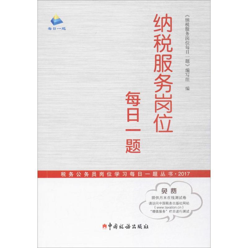 正版新书】纳税服务岗位每日一题《纳税服务岗位每日一题》编写组
