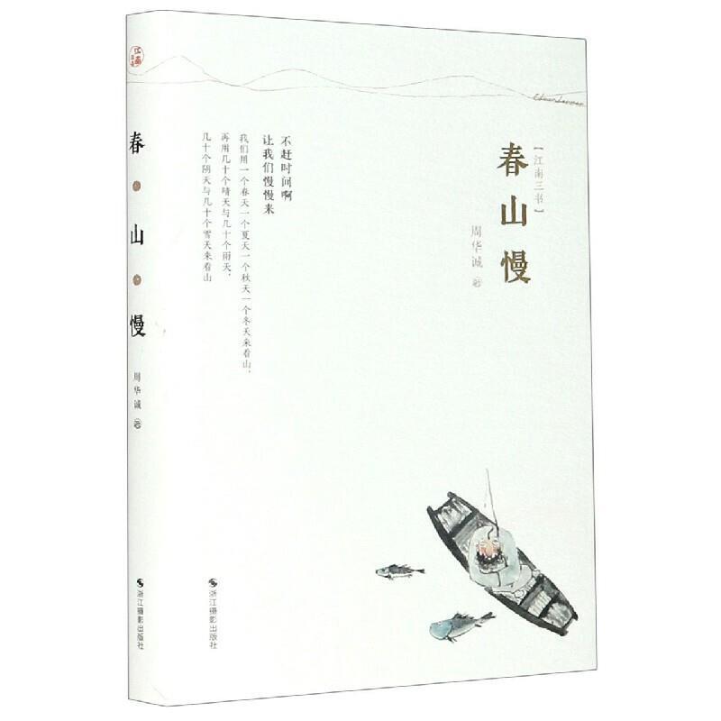 [正版] 春山慢(精装) 江南三书 周华诚散文集江南传统文化江南人文风俗名家精选散文集现当代随笔经典文学小说生活智慧高清大图
