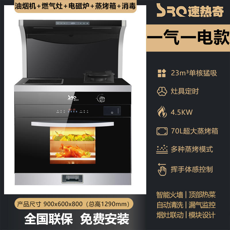 速热奇集成灶体感蒸烤消家用一体机侧吸下排烟灶消气电两用液化气SRQ-S7