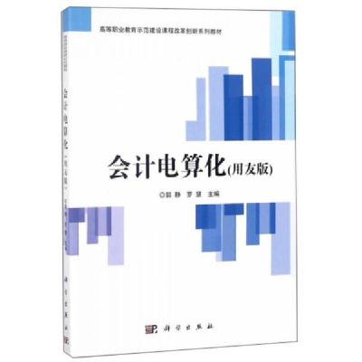 正版新书]会计电算化(用友版)/高等职业教育示范建设课程改革