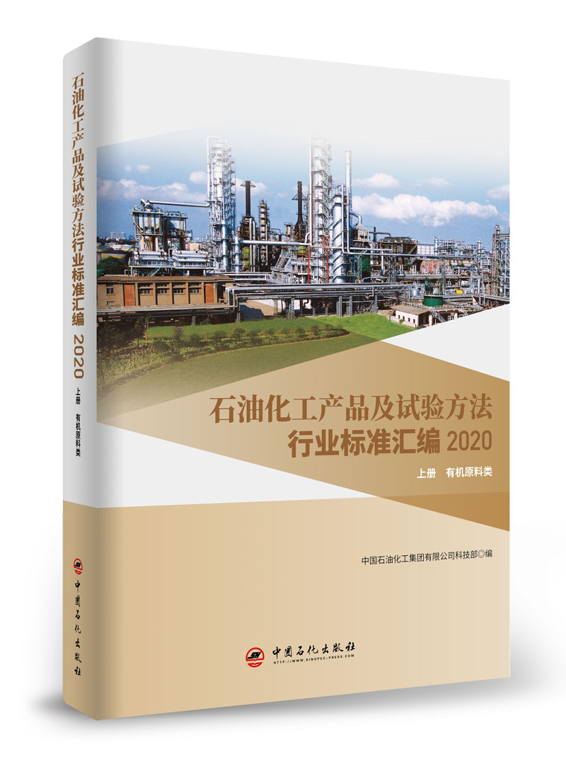 [正版]石油化工产品及试验方法行业标准汇编2020版 上册 原料类 试验方法 可供相关生产企业 科研 检验检疫和教学单位高清大图