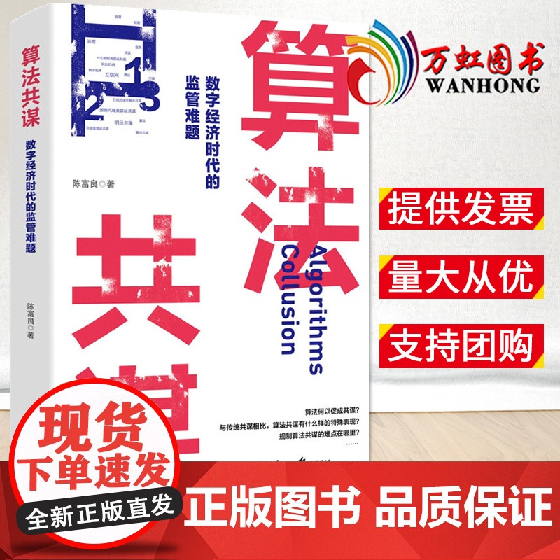 2022新书 算法共谋 数字经济时代的监管难题 人民日报出版社 平台经济互联网反垄断数据要素 数字经济时代对算法共谋的监