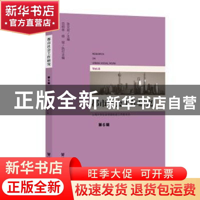 正版 都市社会工作研究:第6辑:Vol.6 张文宏 社会科学文献出版社高清大图