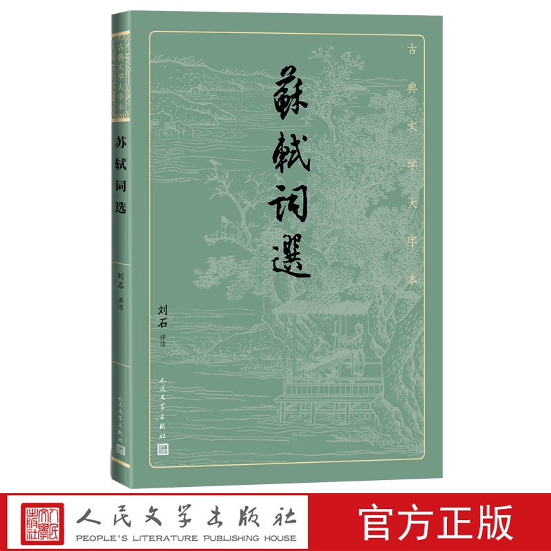 [正版]苏轼词选古典文学大字本基本经典大字排版疏朗悦目优质版本精良编校苏东坡宋词刘石注释评注大开本护眼传统经典高清大图