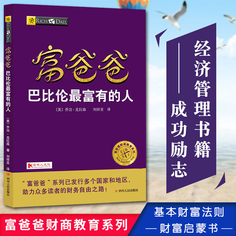 [醉染正版]富爸爸巴比伦zui富有的人 富爸爸财商教育系列 基本财富法则 财富启蒙书 经济管理 富爸爸穷爸金钱心理学财富高清大图