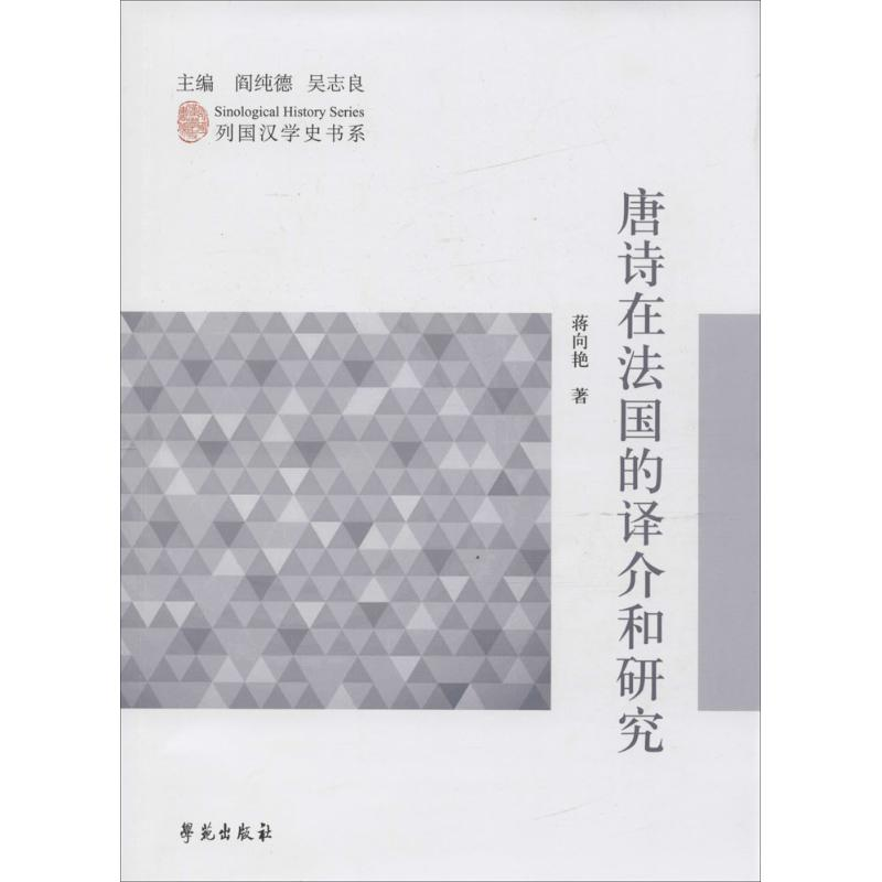 醉染图书唐诗在法国的译介和研究9787507750508高清大图