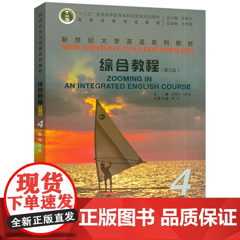 正版 2025新世纪大学英语教材 综合教程4四教师用书 第三版 电子课件及教学资源 秦秀白 崔岭编上海外语教育出版社97高清大图