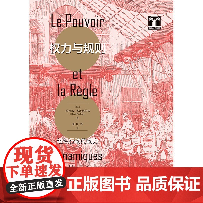 权力与规则 组织行动的动力 埃哈尔·费埃德伯格 著 社会科学高清大图