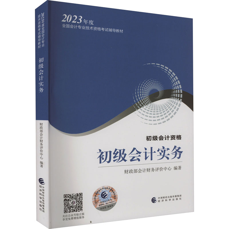 正版新书】初级会计实务财政部会计财务评价中心9787521842531