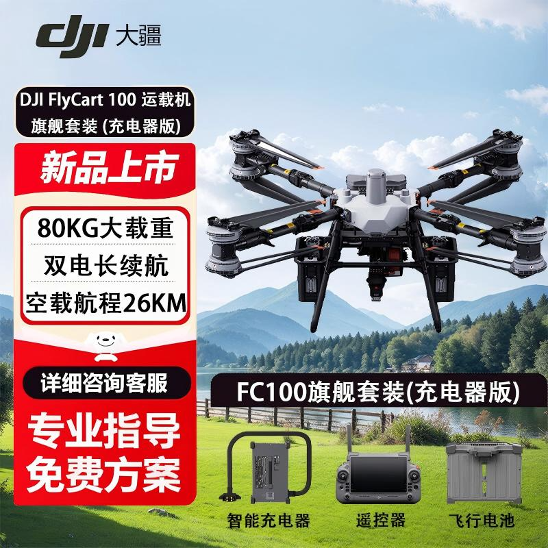 DJI FlyCart 100运载无人机 FC100旗舰套装充电器版 大载重 长航程 运载无人机 运输载重65/80公斤
