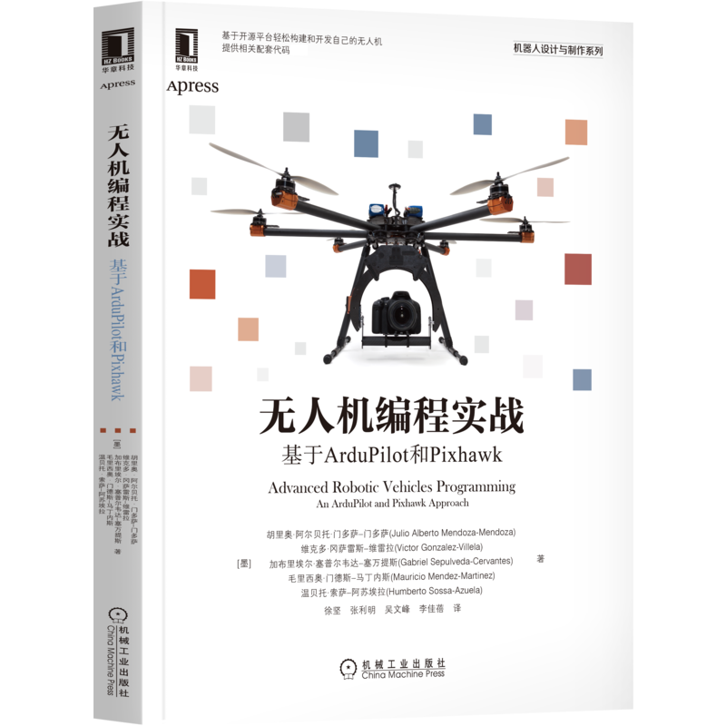 醉染图书机编程实战 基于ArduPilot和Pixhawk9787111687580