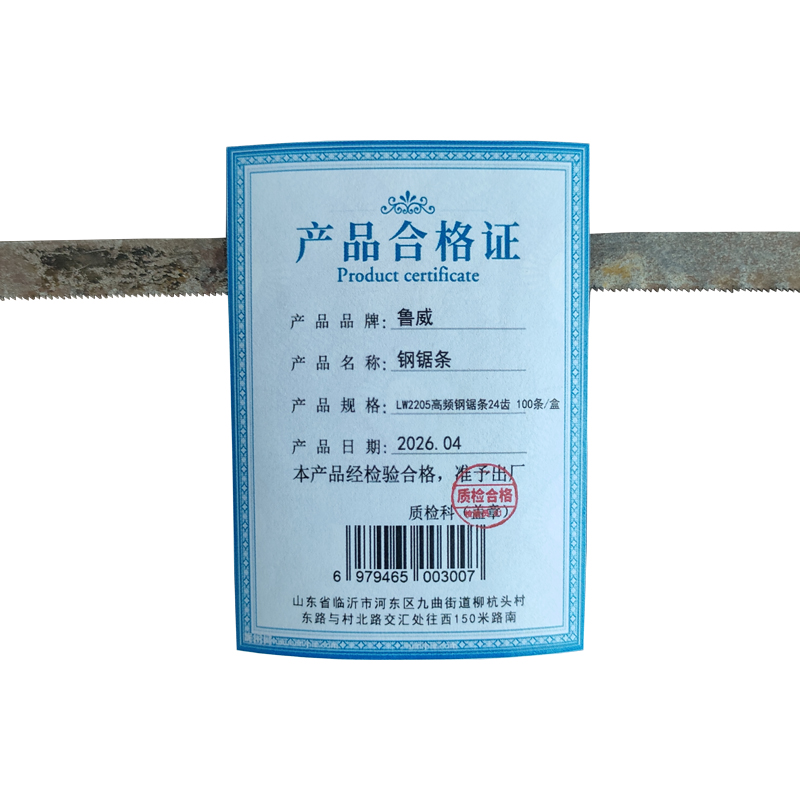 鲁威 钢锯条 件高清大图