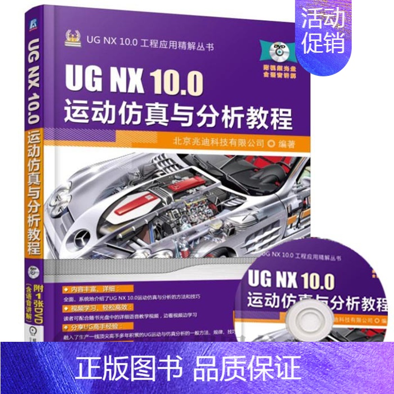 [正版]UG NX 10.0 运动仿真与分析教程 ug运动仿真视频教程 UGNX10.0方法技巧 UGNX运动仿真基础高清大图