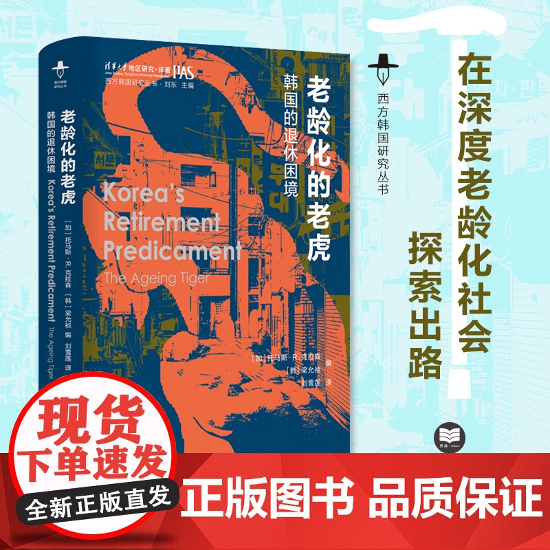 老龄化的老虎:韩国的退休困境 西方韩国研究丛书 透过韩国的老龄化现状得以一窥其他国家未来韩国大选 江苏人民出版社