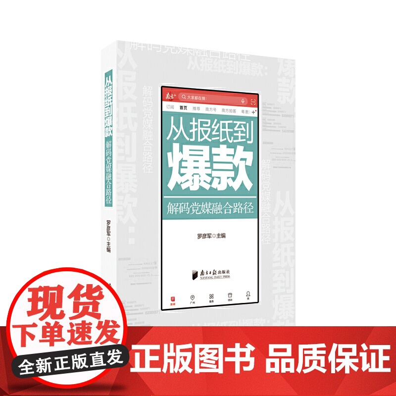 从报纸到-解码党媒融合路径高清大图