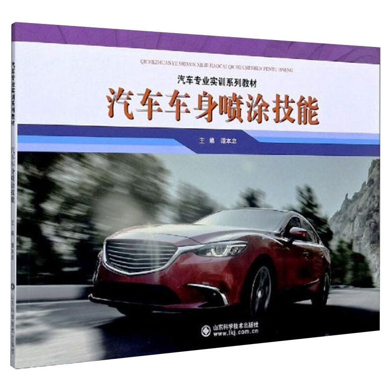 醉染图书汽车车身喷涂技能9787570191