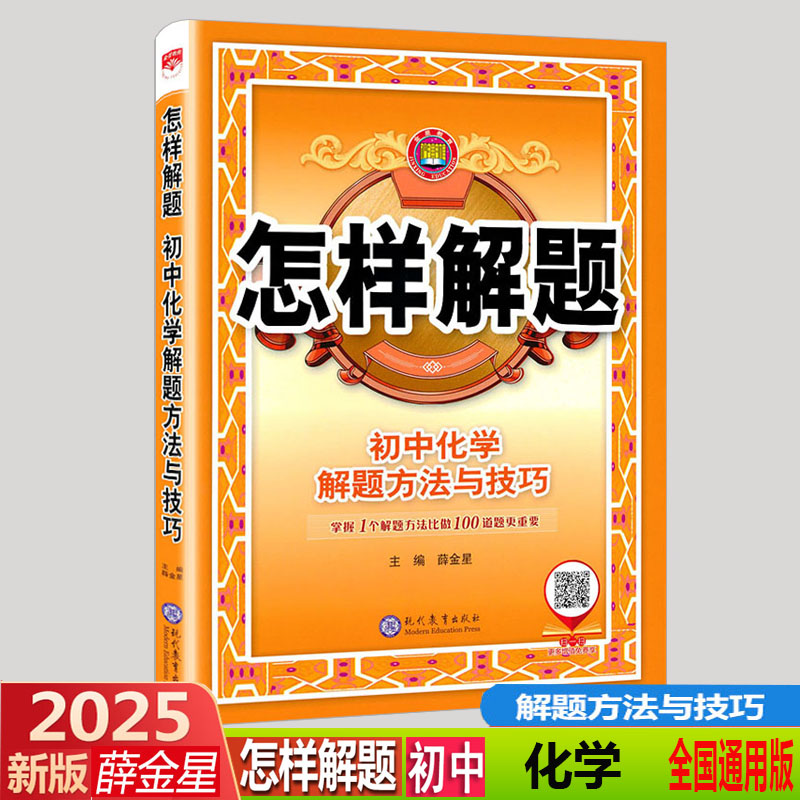 2025版 金星教育 怎样解题 初中化学解题方法与技巧 通用版初一初二初三中考考化学上下册四部解题法同步教辅复习资料大全