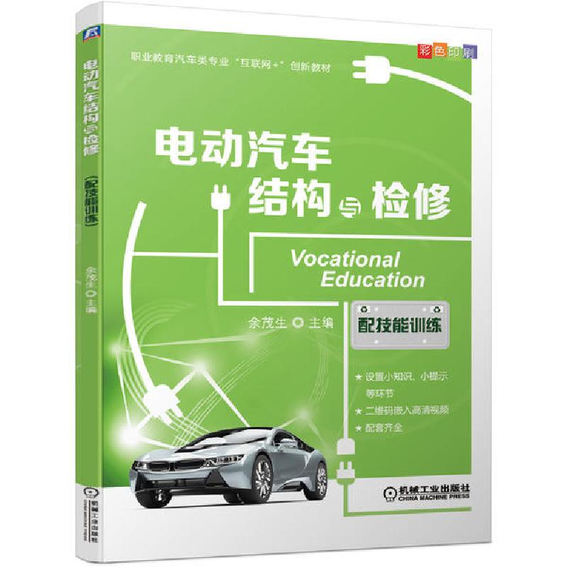 正版新书】电动汽车结构与检修(配技能训练)余茂生9787111665755