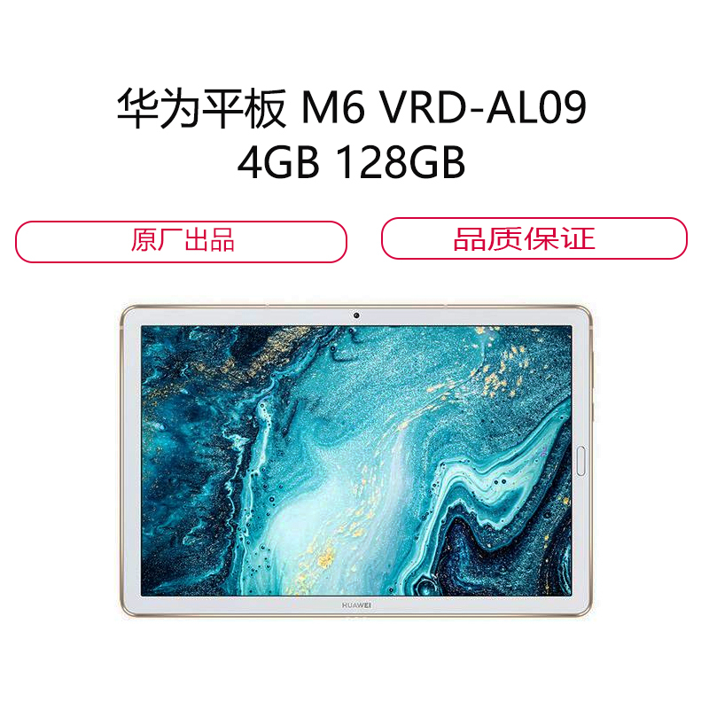 华为平板 M6 VRD-AL09 4GB 128GB 香槟金 全网通