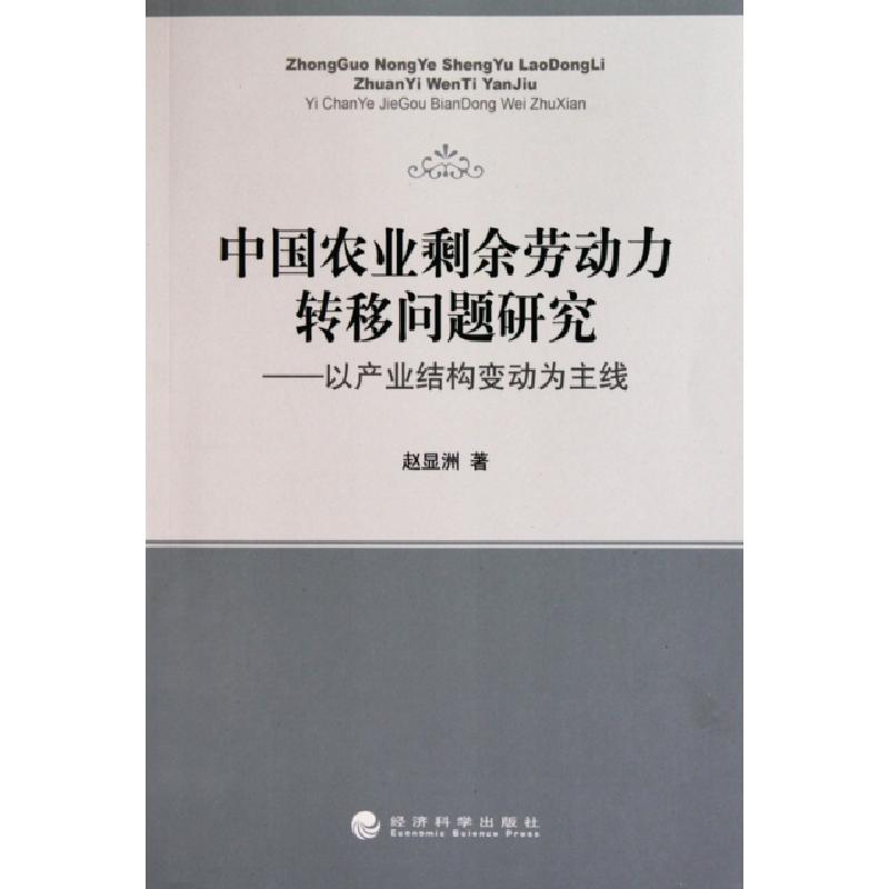 正版新书】中国农业剩余劳动力转移问题研究--以产业结构变动为主