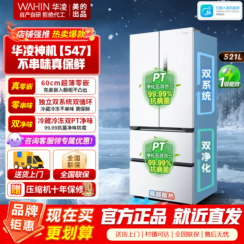[官方正品]华凌547美的出品 521升超薄零嵌入法式多门一级能效双系统不串味变频冰箱HR-547WUFPZ白月光