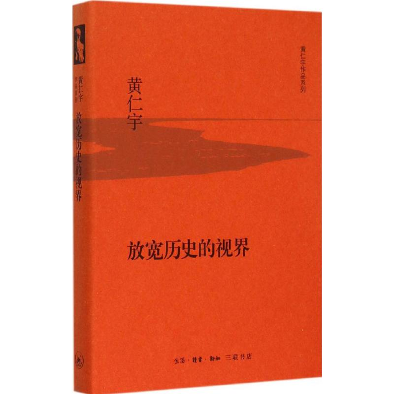 [M]放宽历史的视界-9787108053725高清大图