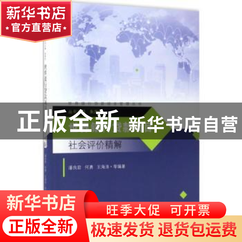 正版 世界银行贷款项目社会评价精解 潘良君,何勇,王海涛等编著