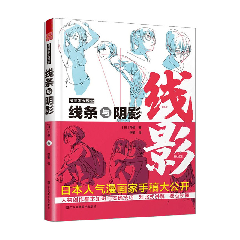 [正版]书籍漫画家大课堂 线条与阴影 斗使 著 绘画技法书籍高清大图