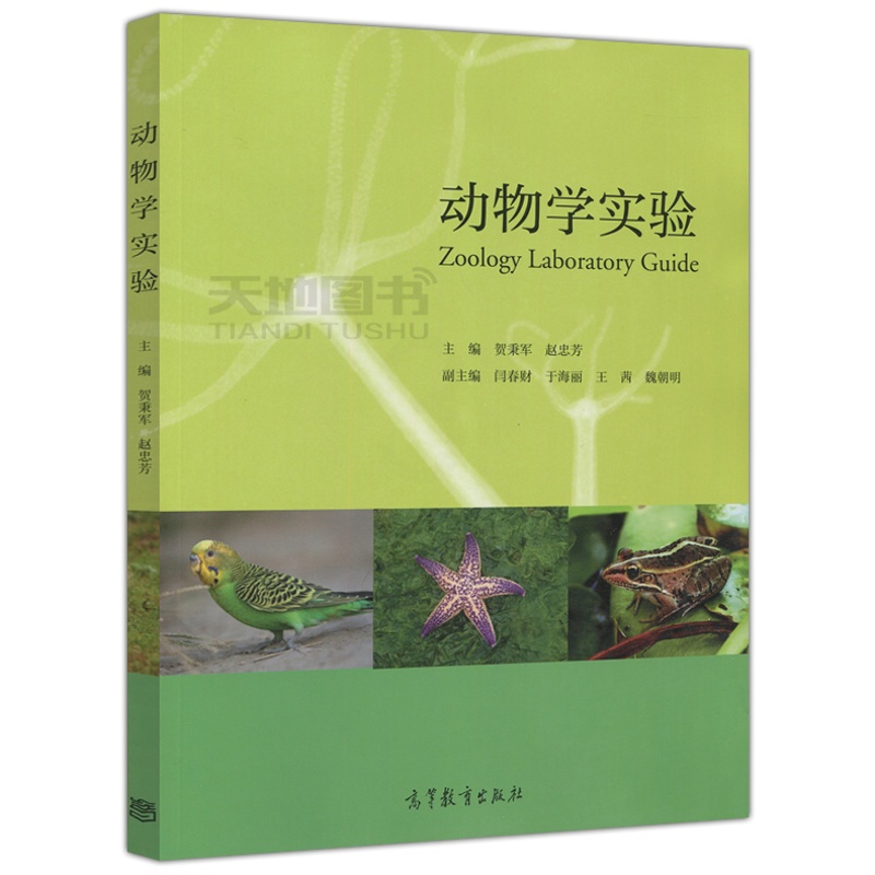 [正版] 动物学实验 Zoology Laboratory Guide 贺秉军 赵忠芳 高等教育出版社高清大图