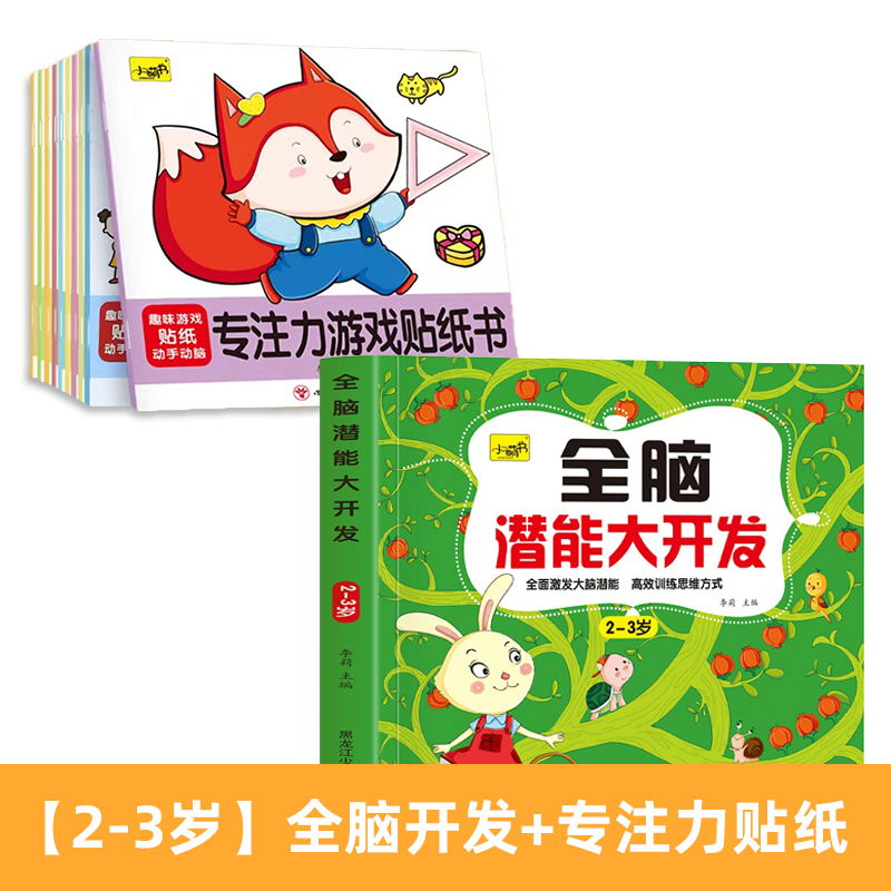 [2-3岁]全脑开发+专注力贴纸10册 [正版]儿童思维训练2-3-4-5岁全脑潜能大开发图书宝宝数学逻辑书本两岁幼儿益高清大图