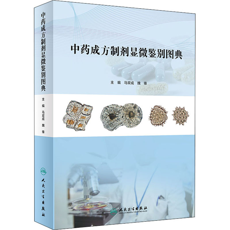 醉染图书成方制剂显微鉴别图典9787117296991高清大图