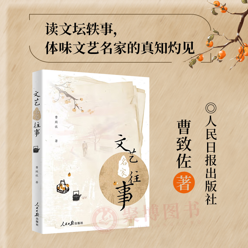 [正版]2024年版新书文艺名家往事 讲述文艺界名人大师往事的传记文学 杰出贡献的巅峰人物的逸闻趣事 人民日报出版社97高清大图
