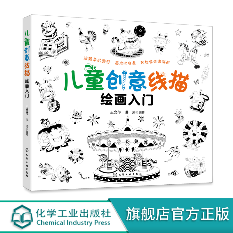 [醉染正版]儿童创意线描绘画入门 5-10岁少儿线描画绘画启蒙 儿童绘画启蒙书籍 幼儿绘画入门 幼儿美术创意启蒙 儿童简高清大图