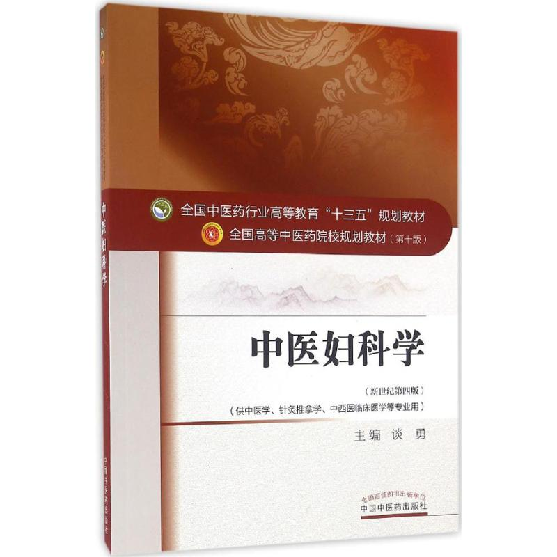 正版新书】中医妇科学(0版新世纪第4版)谈勇9787513233347
