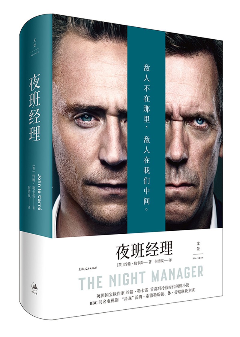 [醉染正版]正版 夜班经理 约翰·勒卡雷 上海出版社 中国近现代小说书籍 江苏书高清大图