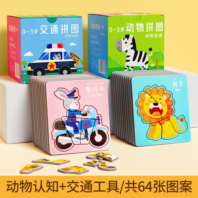 儿童益智拼图2到6岁宝宝幼儿智力开发男孩女孩动物早教拼图入门玩具 【动物+交通】64张图案